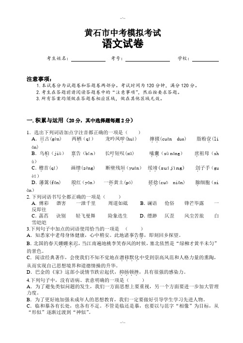 2020届黄石市中考二模语文试题(有答案)(精校版)