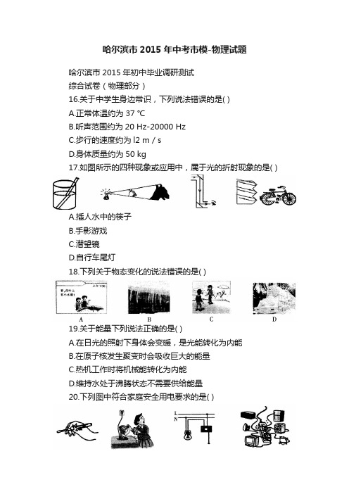 哈尔滨市2015年中考市模-物理试题