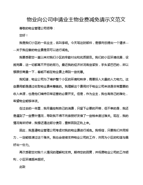 物业向公司申请业主物业费减免请示文范文