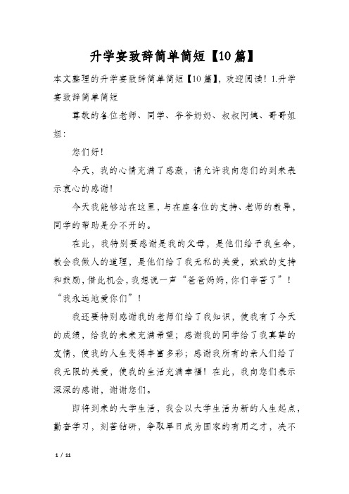 升学宴致辞简单简短10篇