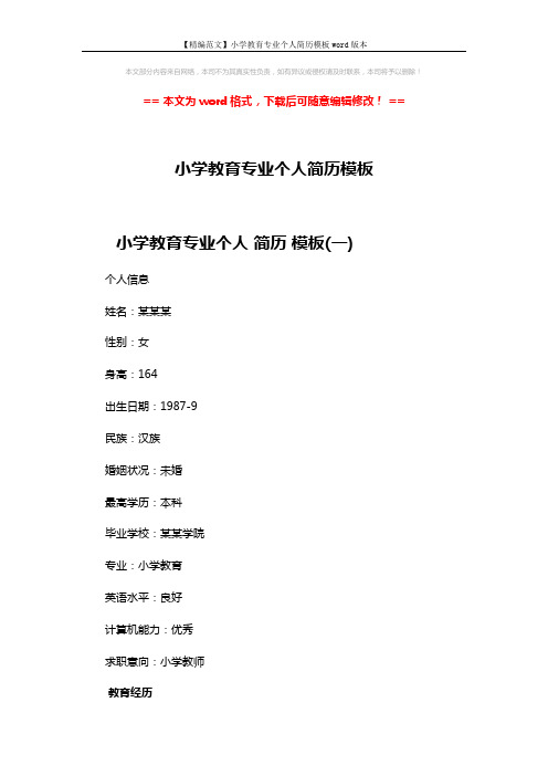 【精编范文】小学教育专业个人简历模板word版本 (5页)