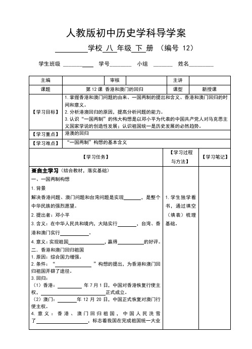 人教版八年级历史下册第12课《香港和澳门的回归》导学案(含答案)