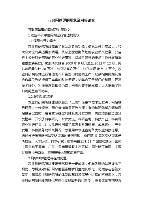 互联网管理的现状及对策论文