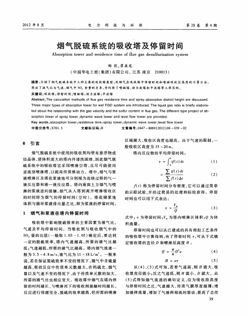 烟气脱硫系统的吸收塔及停留时间