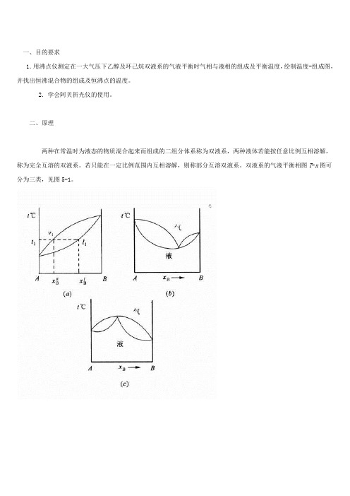 双液系的气液平衡相图