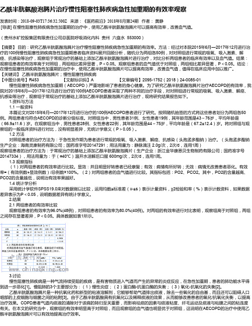 乙酰半胱氨酸泡腾片治疗慢性阻塞性肺疾病急性加重期的有效率观察