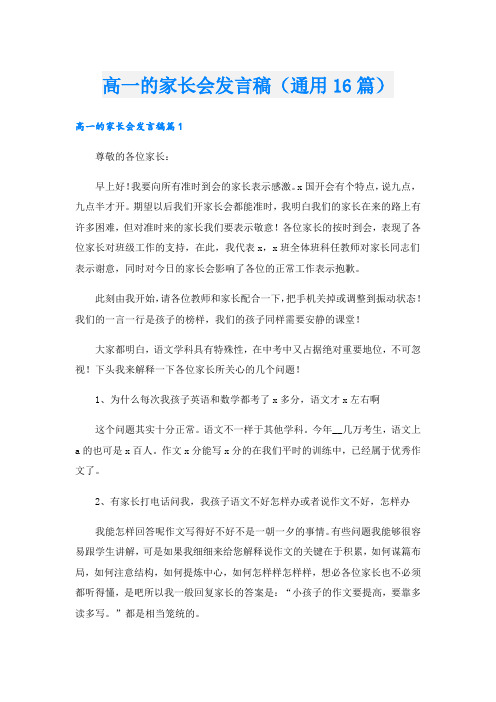 高一的家长会发言稿(通用16篇).doc