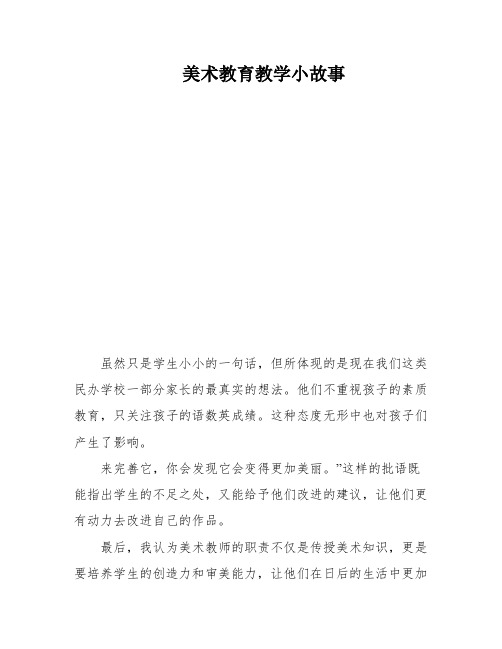 美术教育教学小故事