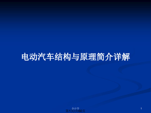 电动汽车结构与原理简介详解PPT教案