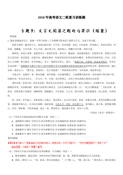 2018年高考语文二轮复习讲练测 专题09 文言文阅读之断句与常识(练) 含解析