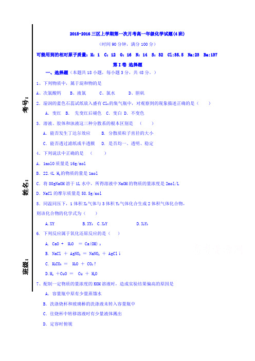 山东省滨州市邹平双语学校高一上学期第一次月考化学4班试题三区 word版无答案