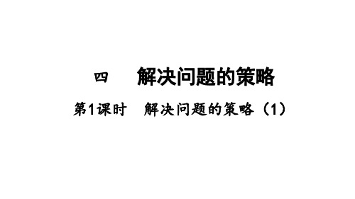 苏教版六年级上册数学4 解决问题的策略课件