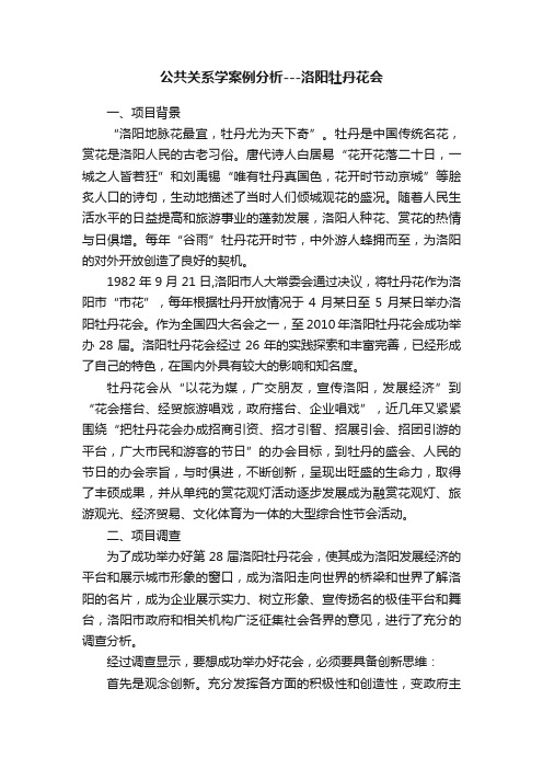 公共关系学案例分析---洛阳牡丹花会