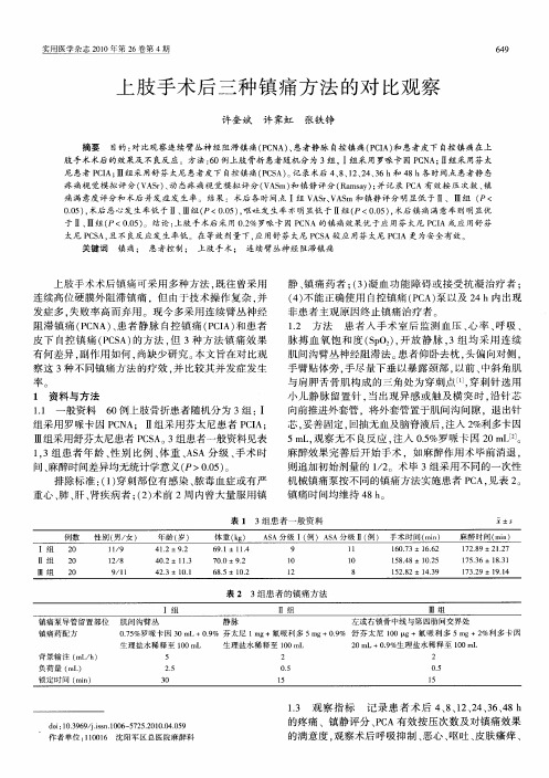 上肢手术后三种镇痛方法的对比观察