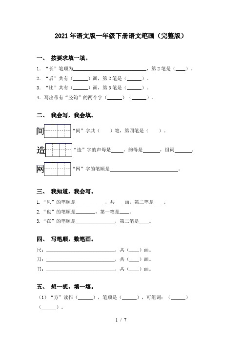 2021年语文版一年级下册语文笔画(完整版)