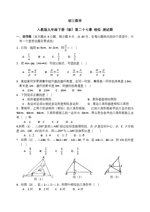 人教版数学九年级下册第二十七章 相似 测试题 含答案