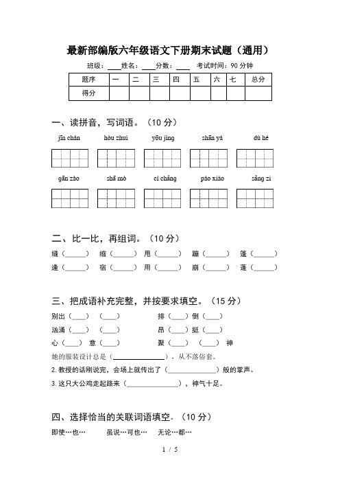 最新部编版六年级语文下册期末试题(通用)