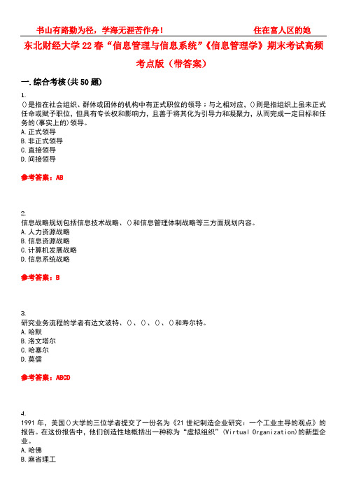 东北财经大学22春“信息管理与信息系统”《信息管理学》期末考试高频考点版(带答案)试卷号1