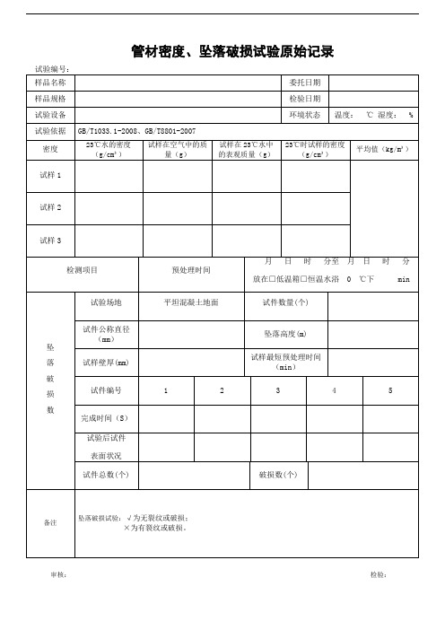 塑料管材密度、坠落破损原始记录