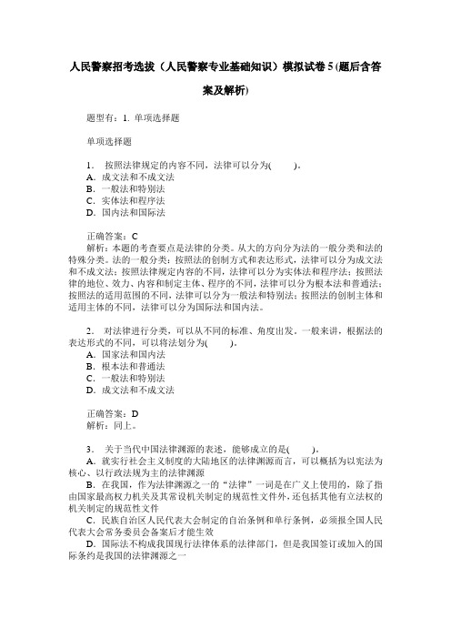 人民警察招考选拔(人民警察专业基础知识)模拟试卷5(题后含答案及解析)