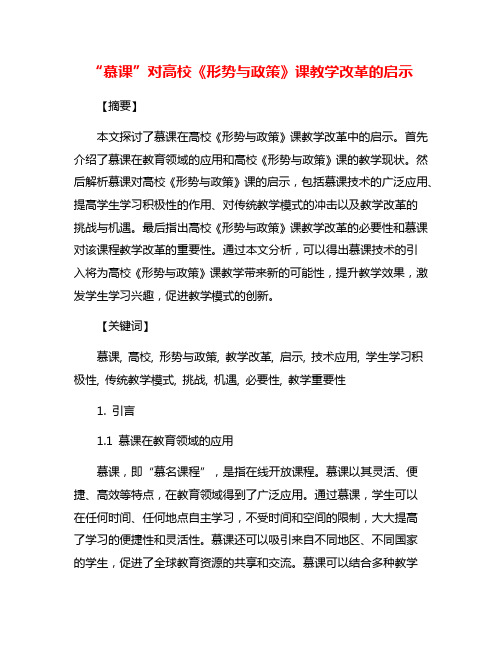 “慕课”对高校《形势与政策》课教学改革的启示