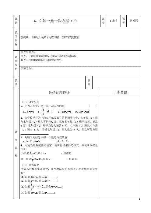 42解一元一次方程(1)教案