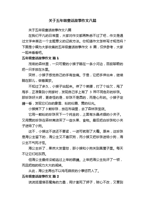 关于五年级童话故事作文八篇