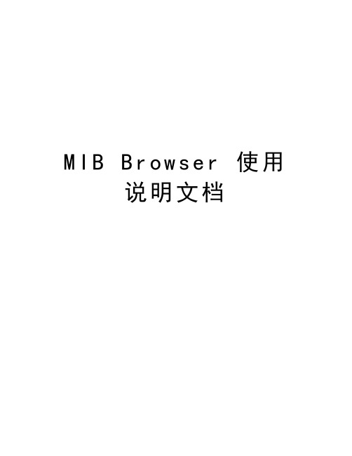 MIB Browser 使用说明文档教学文案