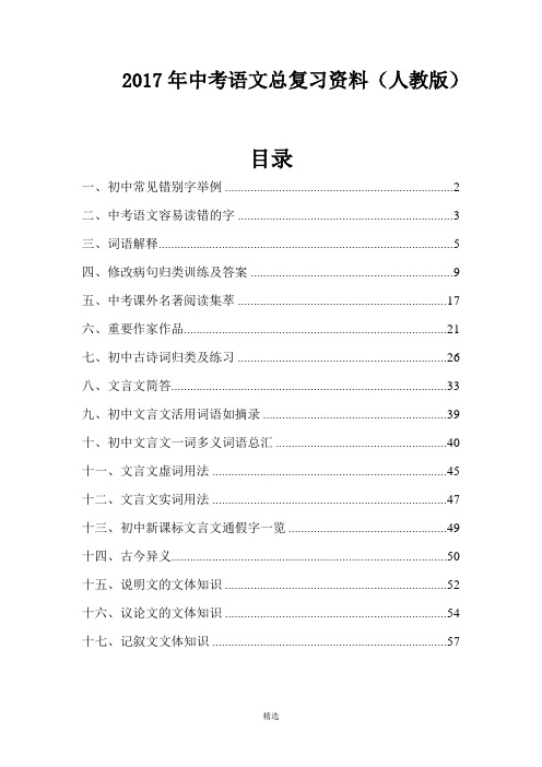 2017年中考语文总复习资料(人教版)