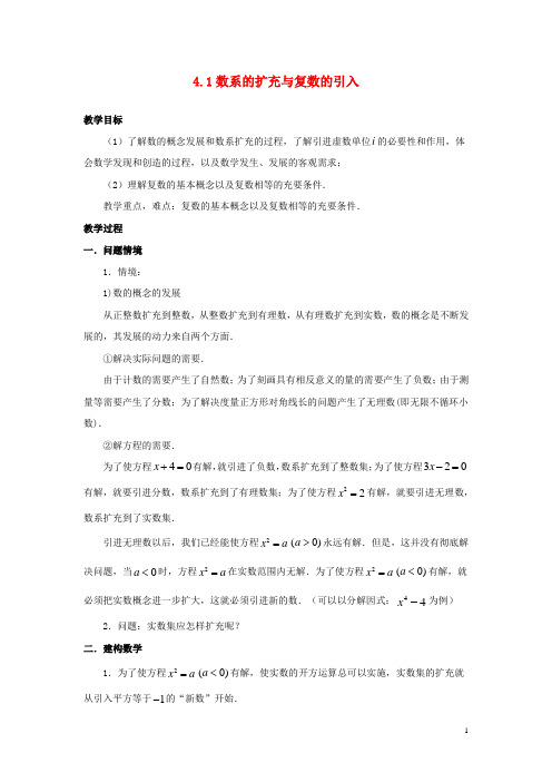 高中数学 第四章 数系的扩充与复数的引入 4.1 数系的扩充与复数的引入教案 北师大选修12