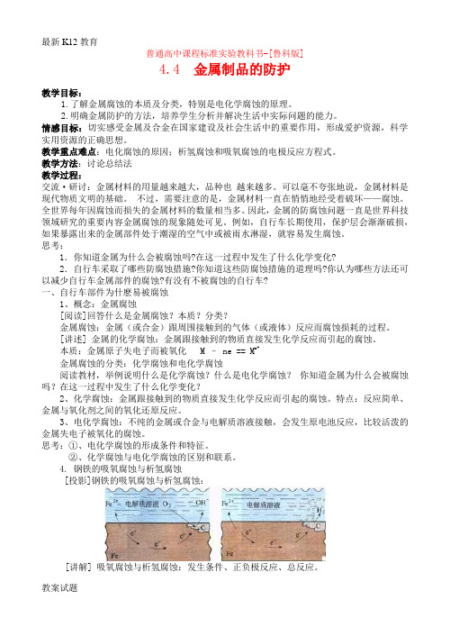 【配套K12】高中化学 主题4 4.4金属制品的防护教案 鲁科版选修1