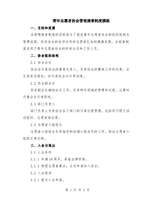 青年志愿者协会管理规章制度模版