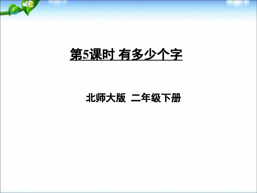 2017~2018学年度第二学期北师大版小学数学二年级下册《有多少个字》PPT课件