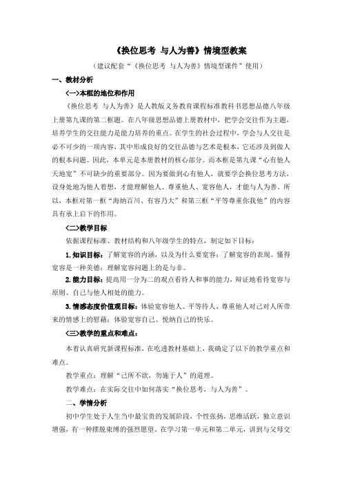 人教版初中政治 《换位思考_与人为善》情境型教案