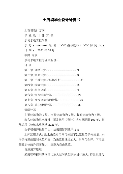 土石坝毕业设计计算书