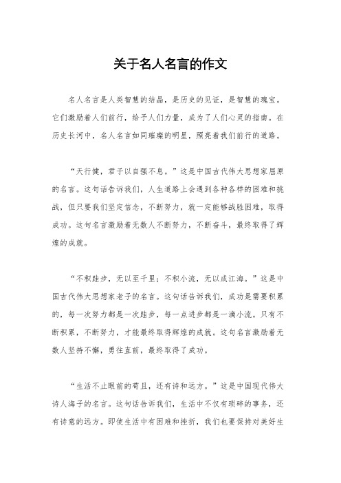 关于名人名言的作文