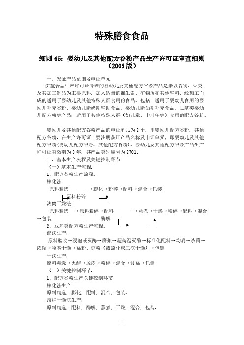 【免费下载】 特殊膳食食品生产许可证审查细则