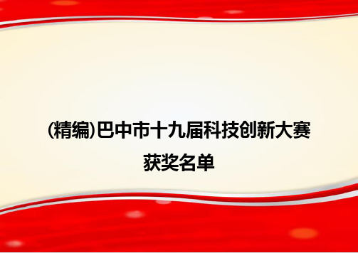 (精编)巴中市十九届科技创新大赛获奖名单