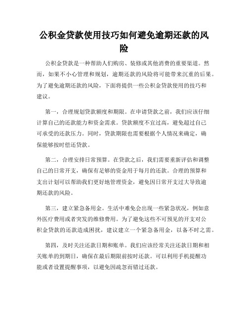 公积金贷款使用技巧如何避免逾期还款的风险