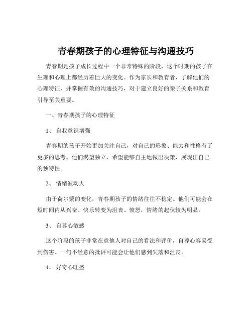 青春期孩子的心理特征与沟通技巧