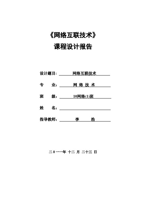 网络互联技术报告