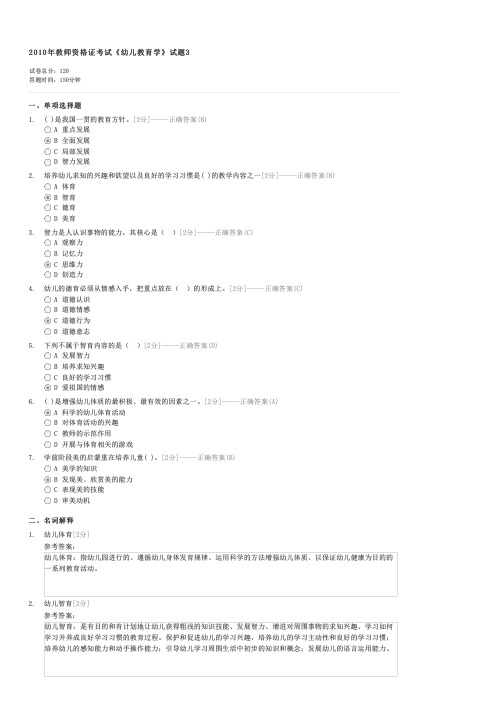 2010年教师资格证考试幼儿教育学试题3-教师资格幼儿园教师保教知识与能力试卷与试题