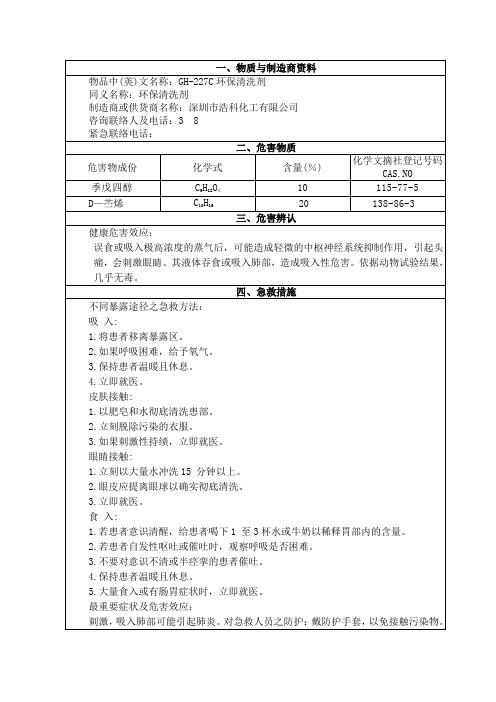 GH-227C环保清洗剂物质安全资料表(第一版本)