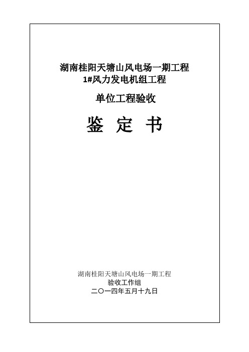 风力发电机组单位工程验收鉴定书