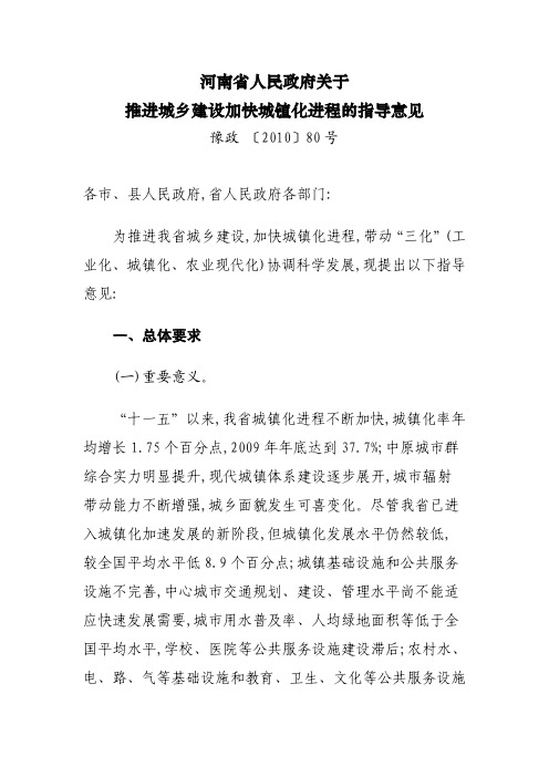 河南省人民政府关于推进城乡建设加快城镇化进程的指导意见豫政 〔2010〕80号