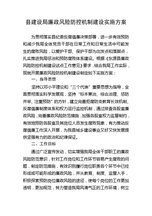 廉政风险防控机制建设实施方案