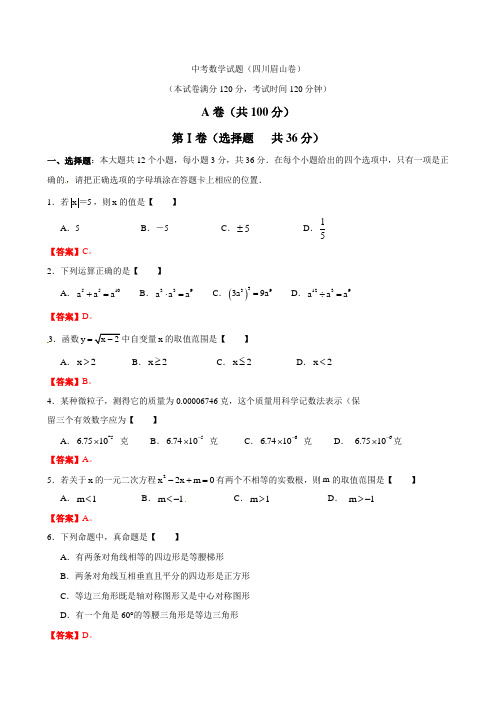 2021年四川省眉山市中考数学试题(含答案)