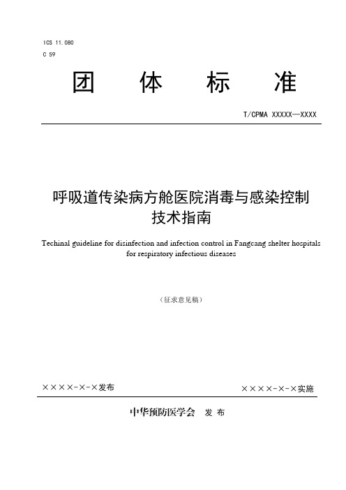 呼吸道传染病方舱医院消毒与感染控制技术指南说明书