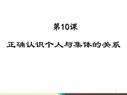 正确认识个人与集体的关系