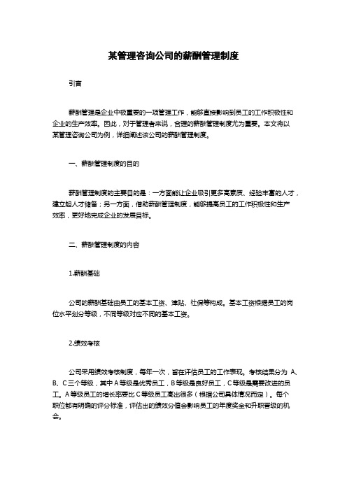 某管理咨询公司的薪酬管理制度